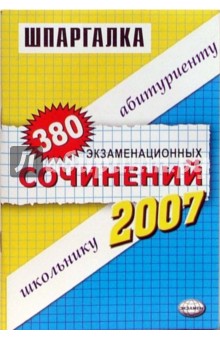 Шпаргалки: 380 экзаменационных сочинений: учебное пособие