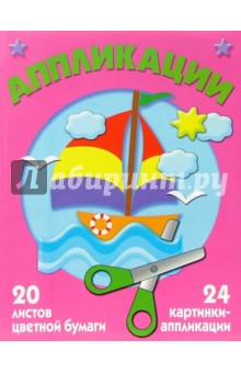 Аппликация №1. Кораблик Аппликация №1. Кораблик
