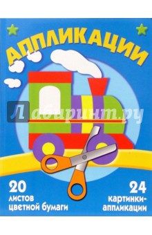 Аппликация №3. Паровозик Аппликация №3. Паровозик