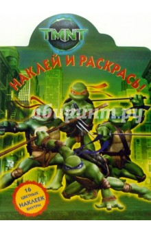Черепашки Ниндзя № 0701. Наклей и раскрась
