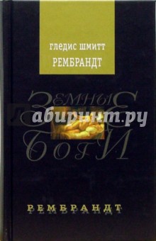Гледис Шмитт - Рембрандт: Роман обложка книги Гледис Шмитт - Рембрандт: Роман обложка книги