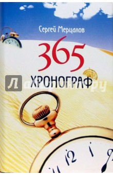 365. Хронограф - Сергей Мерцалов