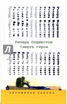 Ричард Олдингтон - Смерть героя обложка книги Ричард Олдингтон - Смерть героя обложка книги