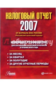 Н.И. Попова - Налоговый отчет 2007 обложка книги Н.И. Попова - Налоговый отчет 2007 обложка книги