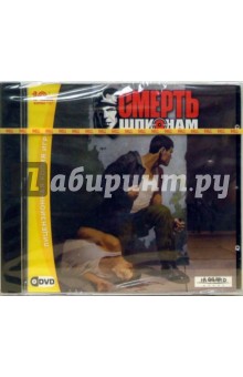 Смерть шпионам (DVD) Смерть шпионам (DVD)