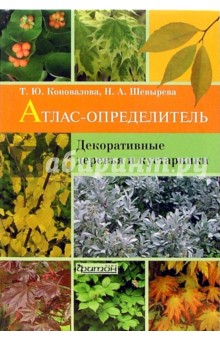 Декоративные деревья и кустарники: Атлас-определитель - Коновалова, Шевырева