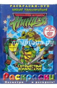 Ллойд Голдфайн - Черепашки ниндзя. Путешествие в прошлое: Раскраски + DVD обложка книги Ллойд Голдфайн - Черепашки ниндзя. Путешествие в прошлое: Раскраски + DVD обложка книги