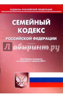 Семейный кодекс РФ (по состоянию на 01.02.07) обложка книги Семейный кодекс РФ (по состоянию на 01.02.07) обложка книги
