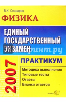 Вячеслав Сподарец - ЕГЭ. Физика. Практикум по выполнению типовых заданий ЕГЭ: учебно-методическое пособие обложка книги Вячеслав Сподарец - ЕГЭ. Физика. Практикум по выполнению типовых заданий ЕГЭ: учебно-методическое пособие обложка книги