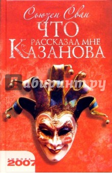 Что рассказал мне Казанова - Сьюзен Сван