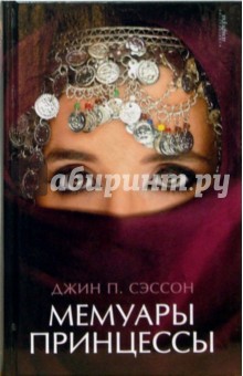 Джин Сэссон - Мемуары принцессы обложка книги Джин Сэссон - Мемуары принцессы обложка книги