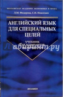 Федорова, Никитаев - Английский язык для специальных целей: Учебник обложка книги Федорова, Никитаев - Английский язык для специальных целей: Учебник обложка книги