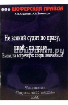 Андреев, Тихонков - Не всякий судит по праву, иной - по нраву... Выезд на встречную: споры кончились! обложка книги Андреев, Тихонков - Не всякий судит по праву, иной - по нраву... Выезд на встречную: споры кончились! обложка книги