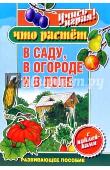 Что растет в саду, в огороде и в поле - Мария Антипкина