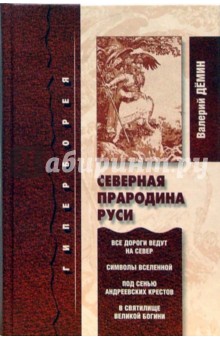 Северная прародина Руси - Валерий Демин