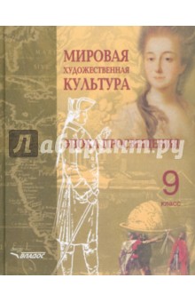 Людмила Пешикова - Мировая художественная культура: Эпоха Просвещения обложка книги Людмила Пешикова - Мировая художественная культура: Эпоха Просвещения обложка книги
