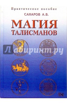 Александр Санаров - Магия талисманов. Практическое пособие по составлению и освящению талисманов обложка книги Александр Санаров - Магия талисманов. Практическое пособие по составлению и освящению талисманов обложка книги