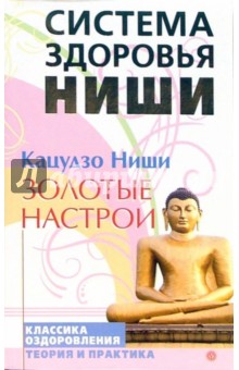 Кацудзо Ниши - Золотые настрои обложка книги Кацудзо Ниши - Золотые настрои обложка книги