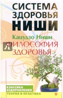 Кацудзо Ниши - Философия здоровья обложка книги Кацудзо Ниши - Философия здоровья обложка книги