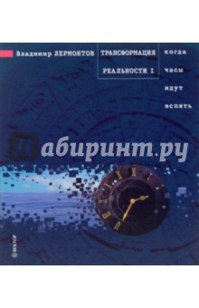 Владимир Лермонтов - Трансформация реальности. Когда часы идут вспять обложка книги Владимир Лермонтов - Трансформация реальности. Когда часы идут вспять обложка книги