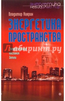Владимир Киврин - Энергетика пространства. Энергетические послания Земли обложка книги Владимир Киврин - Энергетика пространства. Энергетические послания Земли обложка книги