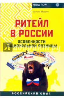 Антон Монин - Ритейл в России. Особенности национальной розницы обложка книги Антон Монин - Ритейл в России. Особенности национальной розницы обложка книги