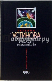 Колодец забытых желаний - Татьяна Устинова
