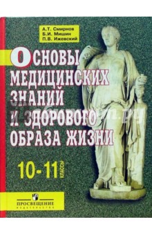 Смирнов, Ижевский, Мишин - Основы медицинских знаний и здорового образа жизни: Учебник для 10-11 класса обложка книги Смирнов, Ижевский, Мишин - Основы медицинских знаний и здорового образа жизни: Учебник для 10-11 класса обложка книги
