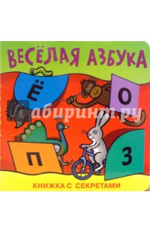 Веселая азбука обложка книги Веселая азбука обложка книги