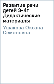 Оксана Ушакова - Развитие речи детей 3-4г Дидактические материалы обложка книги Оксана Ушакова - Развитие речи детей 3-4г Дидактические материалы обложка книги