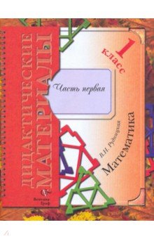 Виктория Рудницкая - Математика. 1 класс: Дидактические материалы. В 2-х частях. Часть 1 обложка книги Виктория Рудницкая - Математика. 1 класс: Дидактические материалы. В 2-х частях. Часть 1 обложка книги
