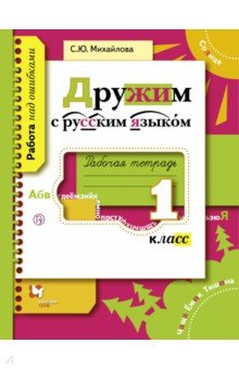 Дружим с русским языком. 1 класс. Рабочая тетрадь. ФГОС - Светлана Михайлова Дружим с русским языком. 1 класс. Рабочая тетрадь. ФГОС - Светлана Михайлова