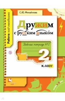 Светлана Михайлова - Дружим с русским языком. 2 класс. Рабочая тетрадь №2 для учащихся общеобразовательных учреждений обложка книги Светлана Михайлова - Дружим с русским языком. 2 класс. Рабочая тетрадь №2 для учащихся общеобразовательных учреждений обложка книги