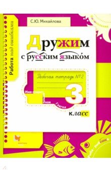 Светлана Михайлова - Дружим с русским языком. 3 класс. Рабочая тетрадь №2 обложка книги Светлана Михайлова - Дружим с русским языком. 3 класс. Рабочая тетрадь №2 обложка книги