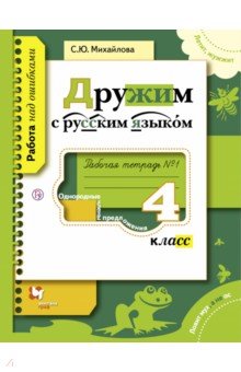 Дружим с русским языком. 4 класс. Рабочая тетрадь №1. ФГОС - Светлана Михайлова