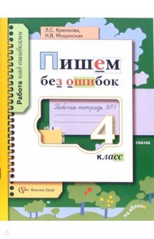 Крючкова, Мощинская - Пишем без ошибок. 4 класс. Рабочая тетрадь №1 для учащихся общеобразовательных учреждений обложка книги Крючкова, Мощинская - Пишем без ошибок. 4 класс. Рабочая тетрадь №1 для учащихся общеобразовательных учреждений обложка книги