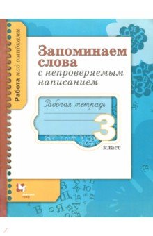 Запоминаем слова с непроверяемым написанием. 3 класс. Рабочая тетрадь - Светлана Михайлова