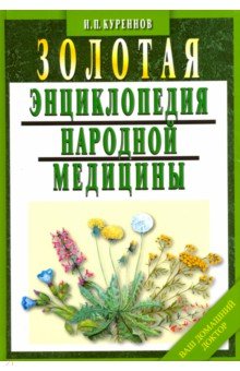 Золотая энциклопедия народной медицины