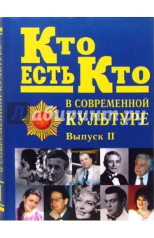 Кто есть кто в современной культуре. Эксклюзивные биографии. Выпуск 2 - Сергей Семенов