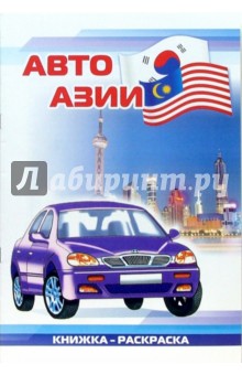 Авто Азии: Раскраска (830) обложка книги Авто Азии: Раскраска (830) обложка книги