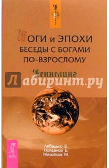 Боги и эпохи. Беседы с богами по-взрослому - Лебедько, Найденов, Михайлов