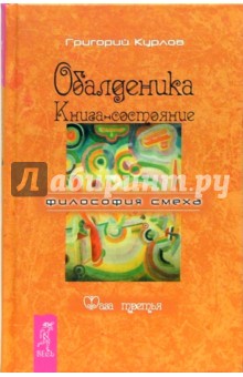 Григорий Курлов - Обалденика. Книга-состояние. Фаза третья обложка книги Григорий Курлов - Обалденика. Книга-состояние. Фаза третья обложка книги