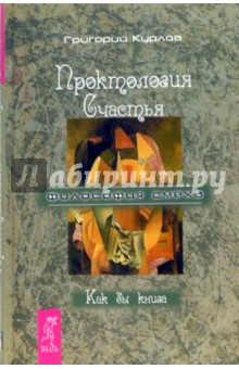 Григорий Курлов - Проктология счастья. Как бы книга. Путеводитель Дурака по внутреннему пространству Счастья обложка книги Григорий Курлов - Проктология счастья. Как бы книга. Путеводитель Дурака по внутреннему пространству Счастья обложка книги