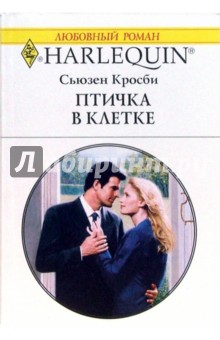 Сьюзен Кросби - Птичка в клетке обложка книги Сьюзен Кросби - Птичка в клетке обложка книги