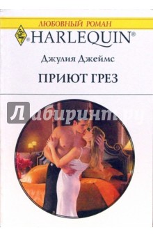 Джулия Джеймс - Приют грез обложка книги Джулия Джеймс - Приют грез обложка книги