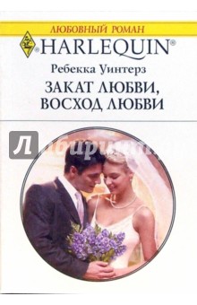Закат любви, восход любви - Ребекка Уинтерз