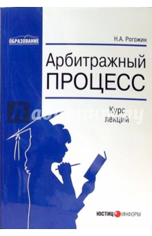 Николай Рогожин - Арбитражный процесс: Курс лекций обложка книги Николай Рогожин - Арбитражный процесс: Курс лекций обложка книги