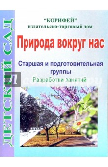 Мария Фисенко - Природа вокруг нас. Старшая и подготовительная группы: Разработки занятий обложка книги Мария Фисенко - Природа вокруг нас. Старшая и подготовительная группы: Разработки занятий обложка книги