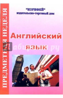 Предметная неделя английского языка в школе - Оксана Миронова