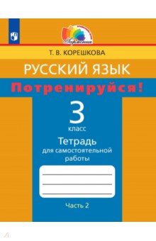 Татьяна Корешкова - Потренируйся! 3 класс. Тетрадь для самостоятельной работы по русскому языку. Часть 2. ФГОС обложка книги Татьяна Корешкова - Потренируйся! 3 класс. Тетрадь для самостоятельной работы по русскому языку. Часть 2. ФГОС обложка книги